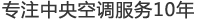 鄭州大晟中央空調(diào)維修清洗，專注中央空調(diào)服務(wù)10年！